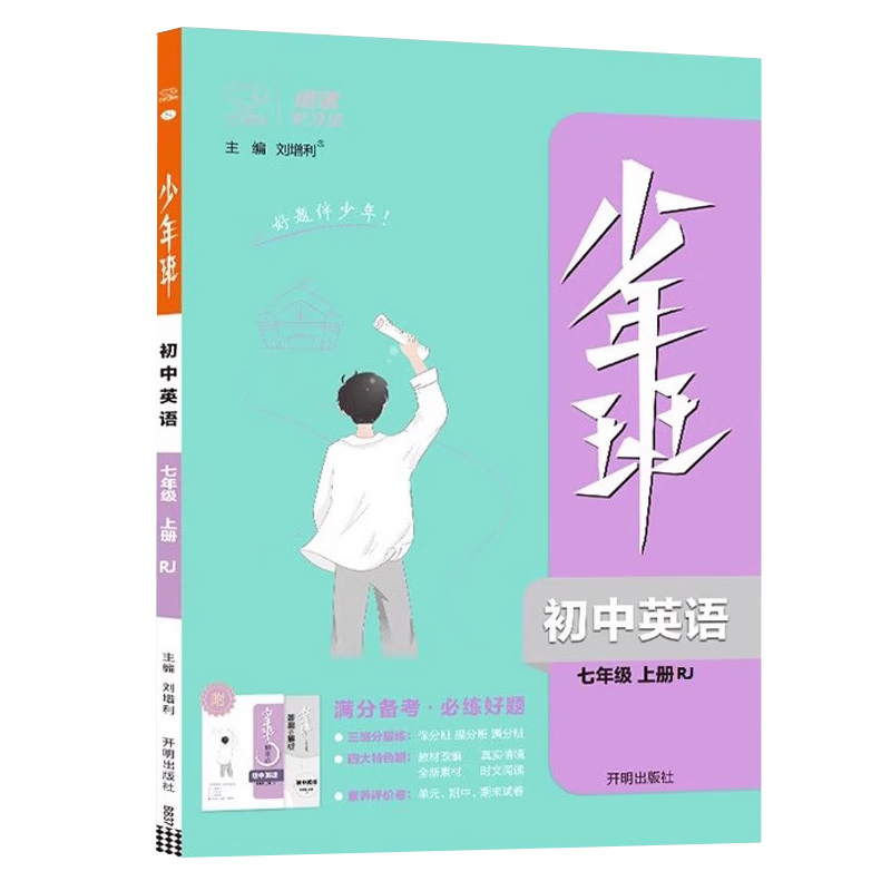少年班 初中英语七年级上册 人教版