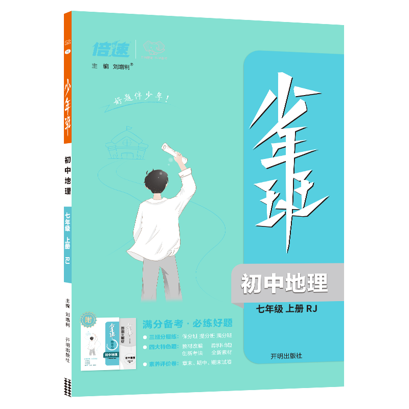 少年班 初中地理七年级上册 人教版