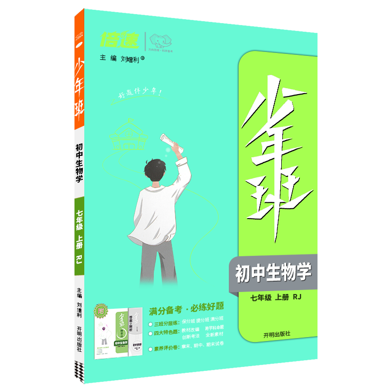 少年班 初中生物学七年级上册 人教版