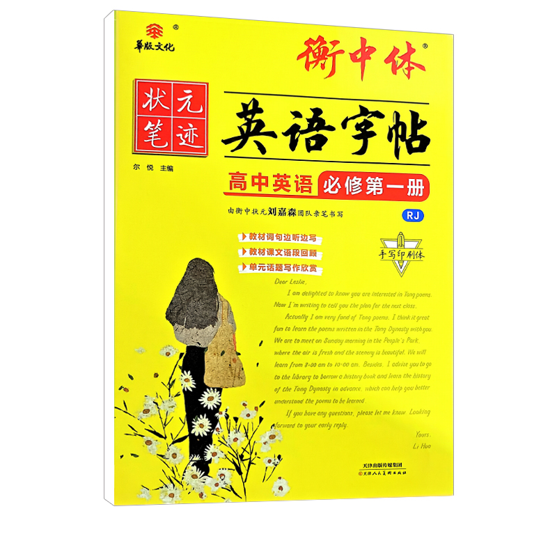 2024版 衡中体英语字帖高中英语必修第一册 人教版 华版文化状元笔记