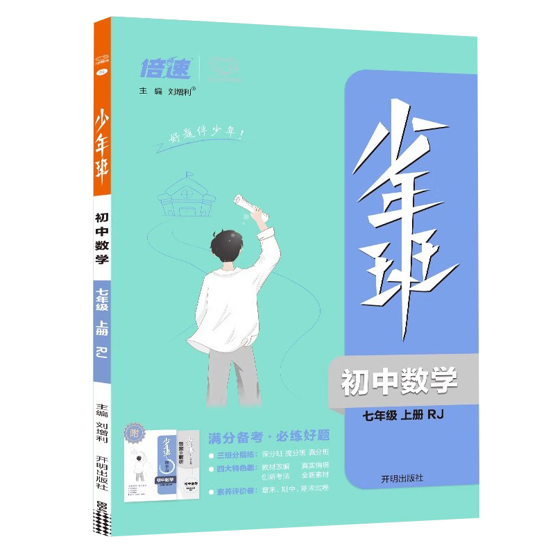 少年班 初中数学七年级上册 人教版