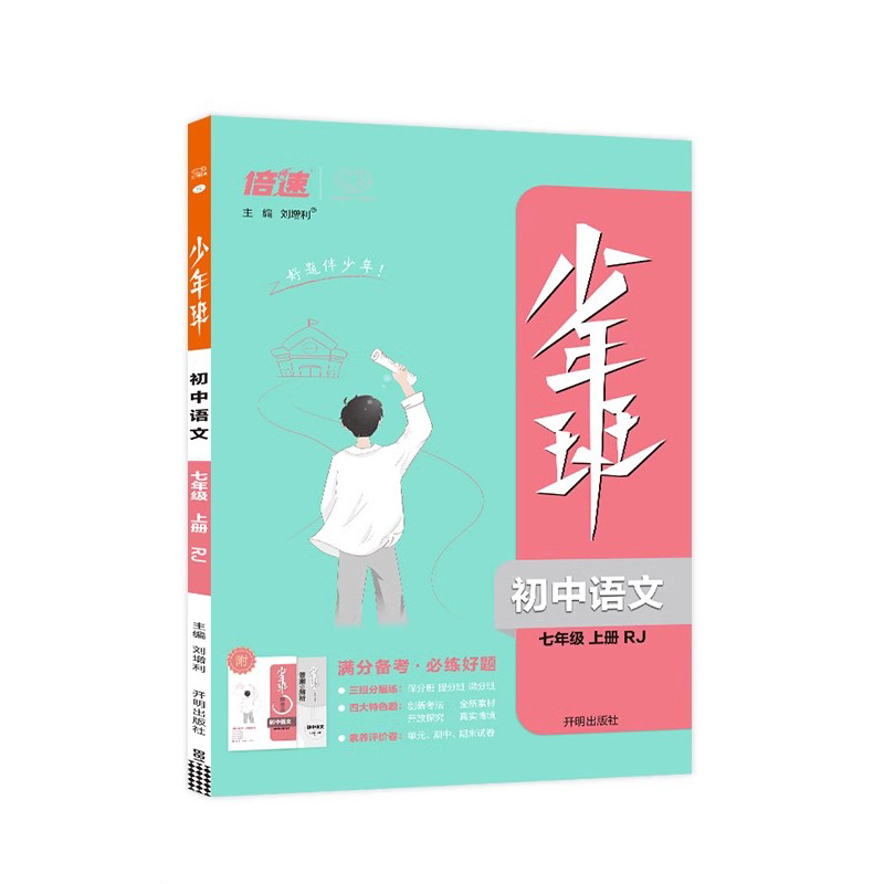 少年班 初中语文七年级上册 人教版