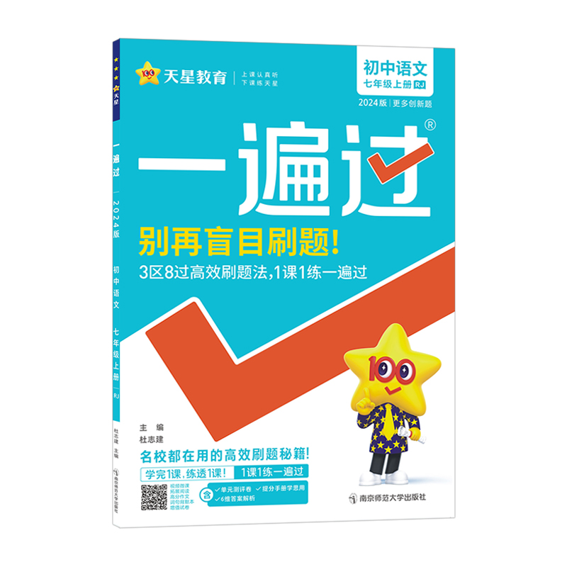 2024版天星教育一遍过 初中七年级上册语文 人教版