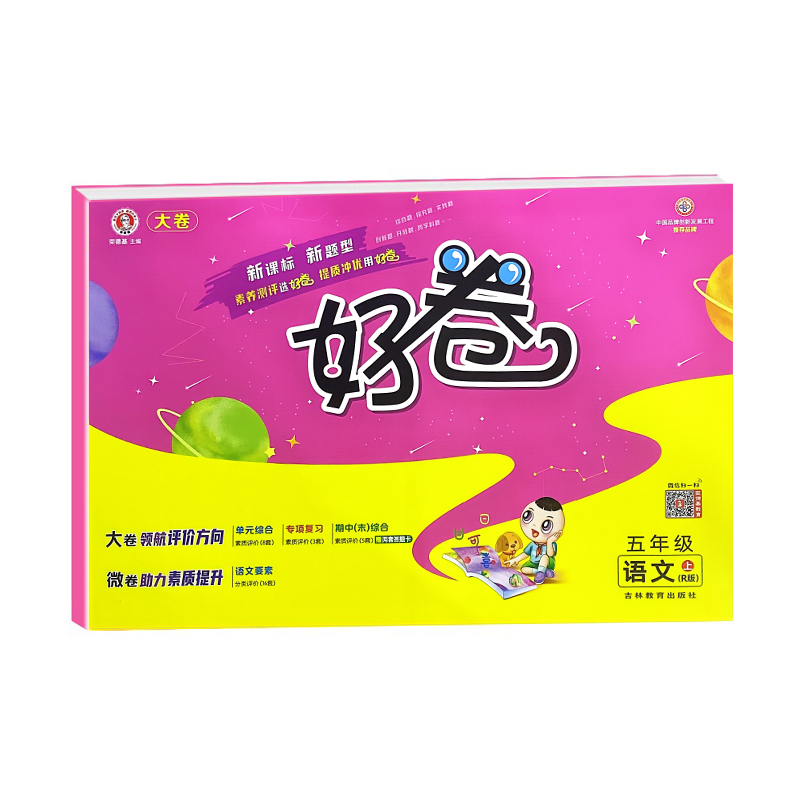 荣德基好卷五年级语文上册 人教版