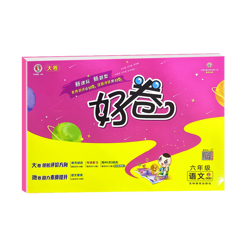 荣德基好卷六年级语文上册 人教版