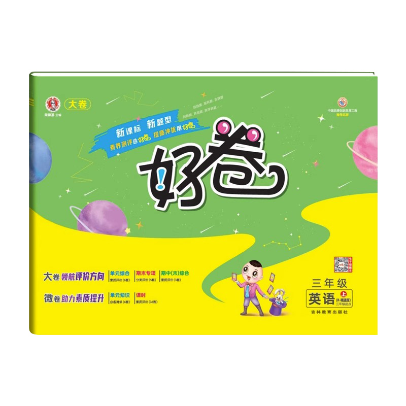 荣德基好卷三年级英语上册 人教精通版
