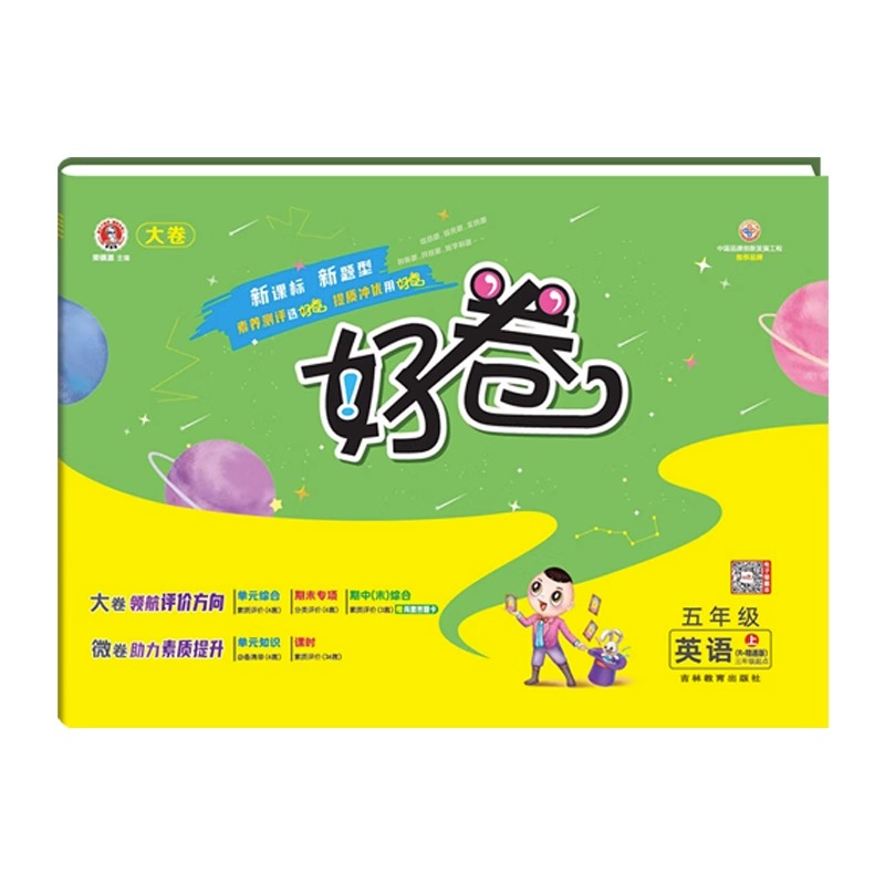荣德基好卷五年级英语上册 人教精通版