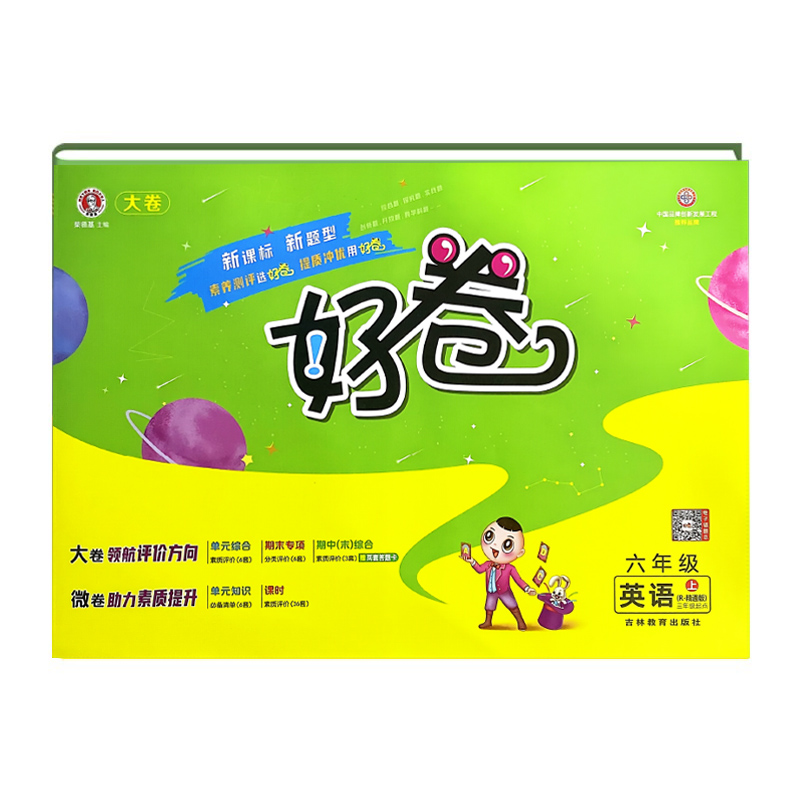 荣德基好卷六年级英语上册 人教精通版