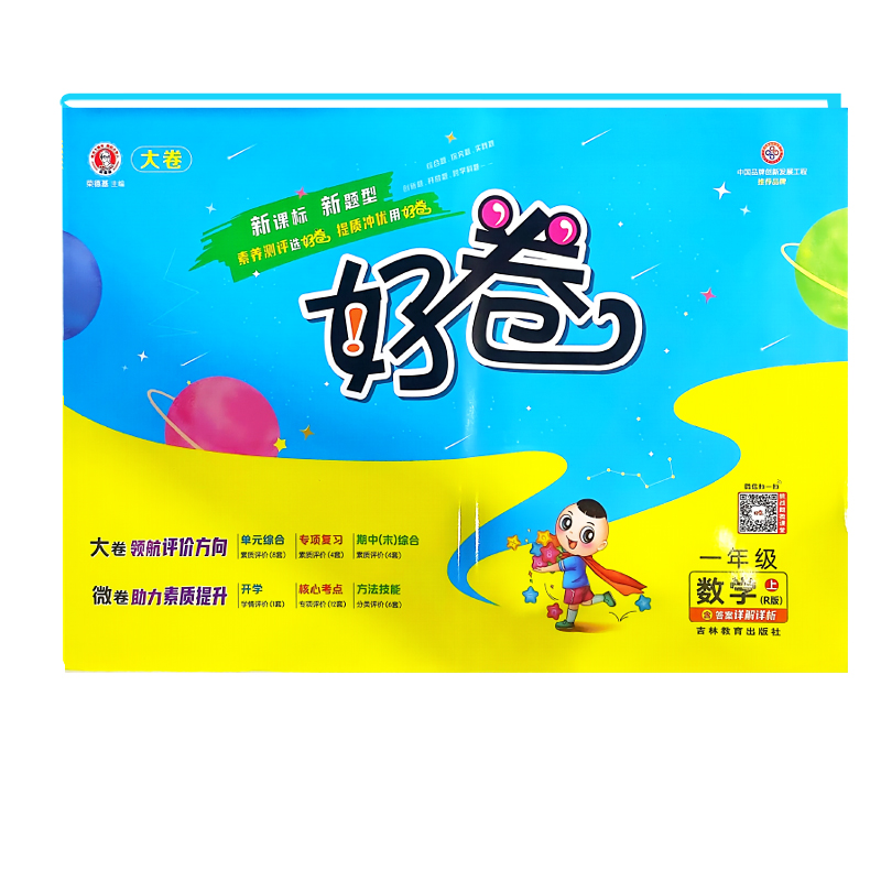 荣德基好卷一年级数学上册 人教版
