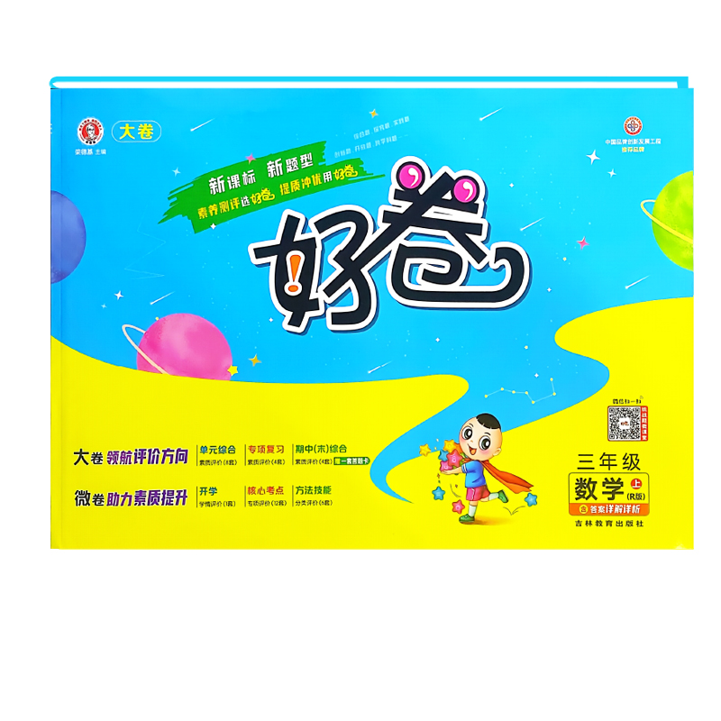 荣德基好卷三年级数学上册 人教版