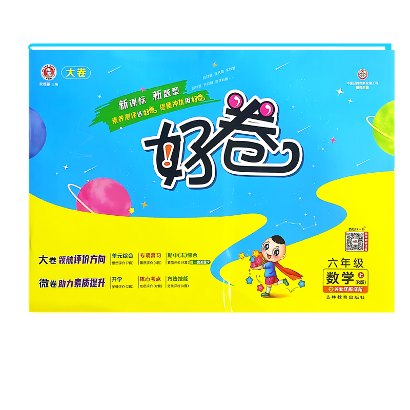 荣德基好卷六年级数学上册 人教版