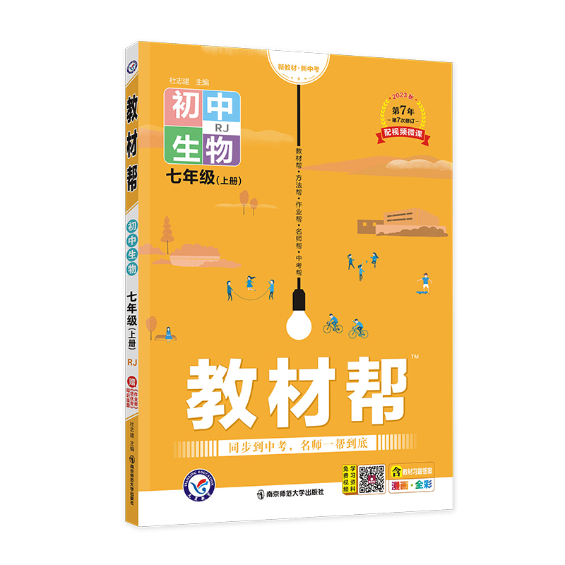 天星教育教材帮 七年级上册生物人教版