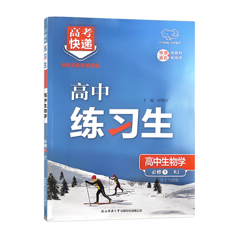高考快递高中练习生高中生物学必修1 人教版 万向思维