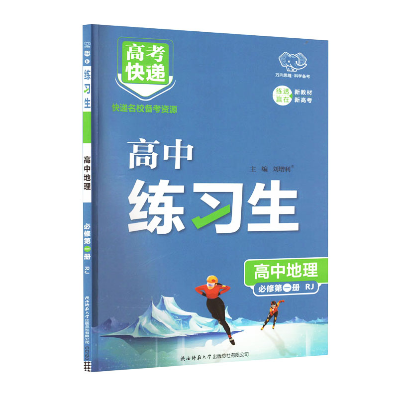 高考快递高中练习生高中地理必修第一册 人教版 万向思维