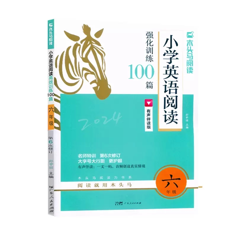 2024新版木头马  小学英语阅读强化训练100篇  六年级