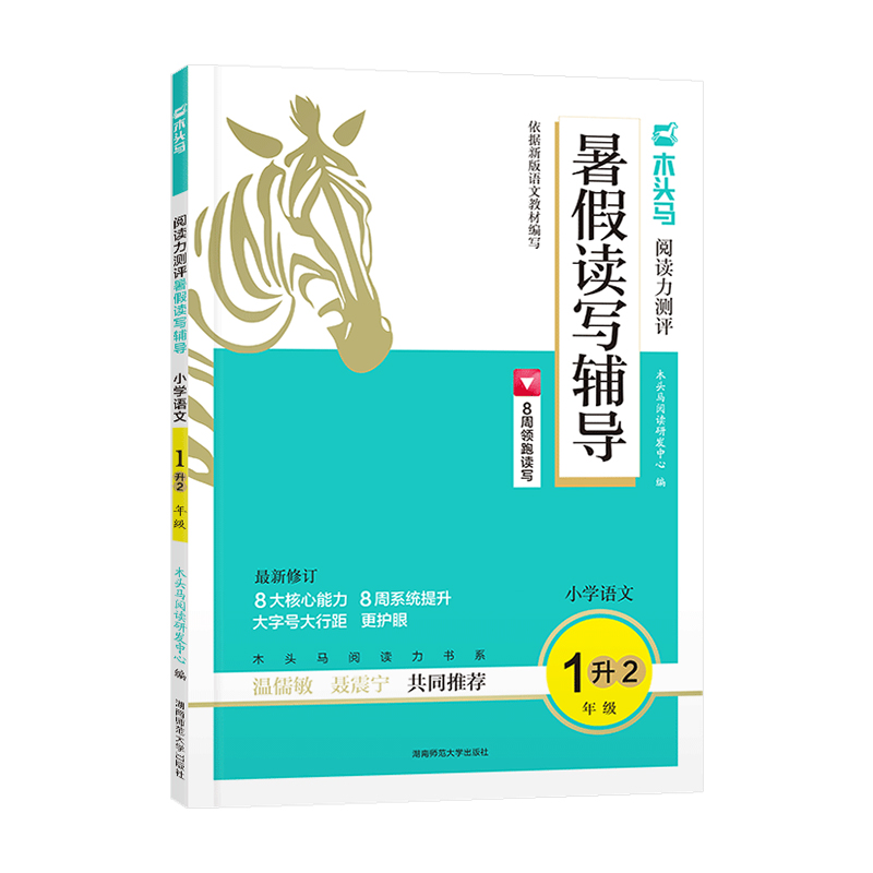 2024版木头马  阅读力测评暑假读写辅导  小学语文1升2年级