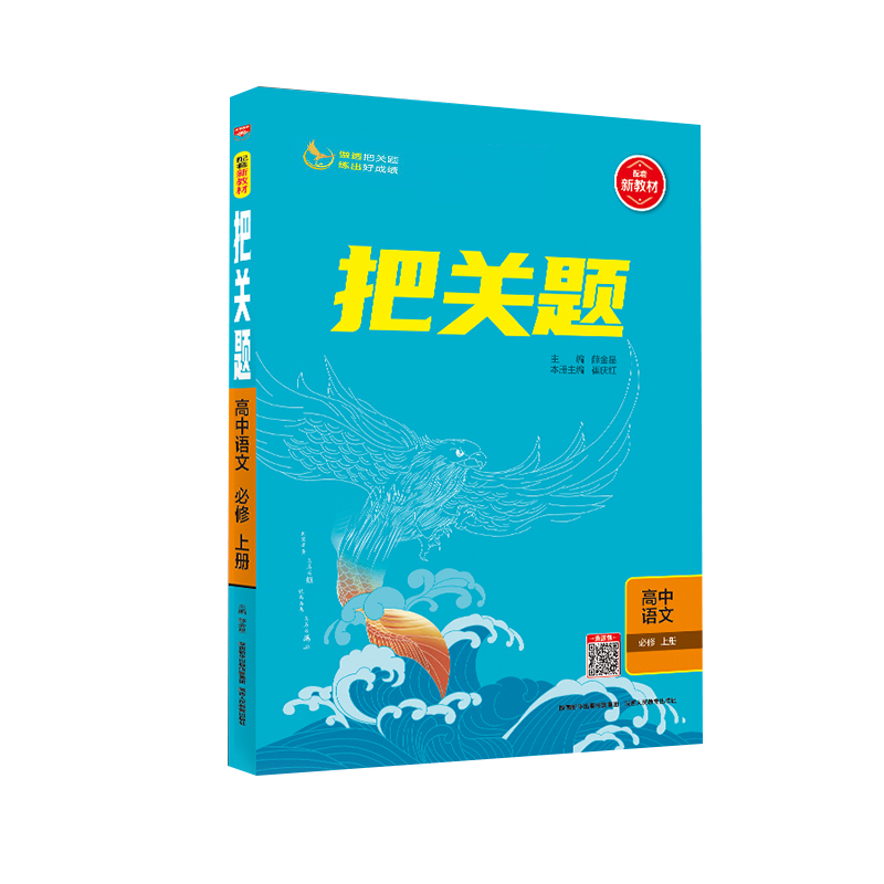 把关题高中语文必修上册 人教版 金星教育