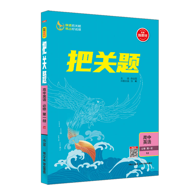 把关题高中英语必修第一册 人教版 金星教育