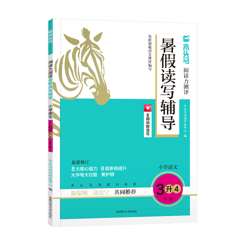 2024版木头马  阅读力测评暑假读写辅导  小学语文3升4年级