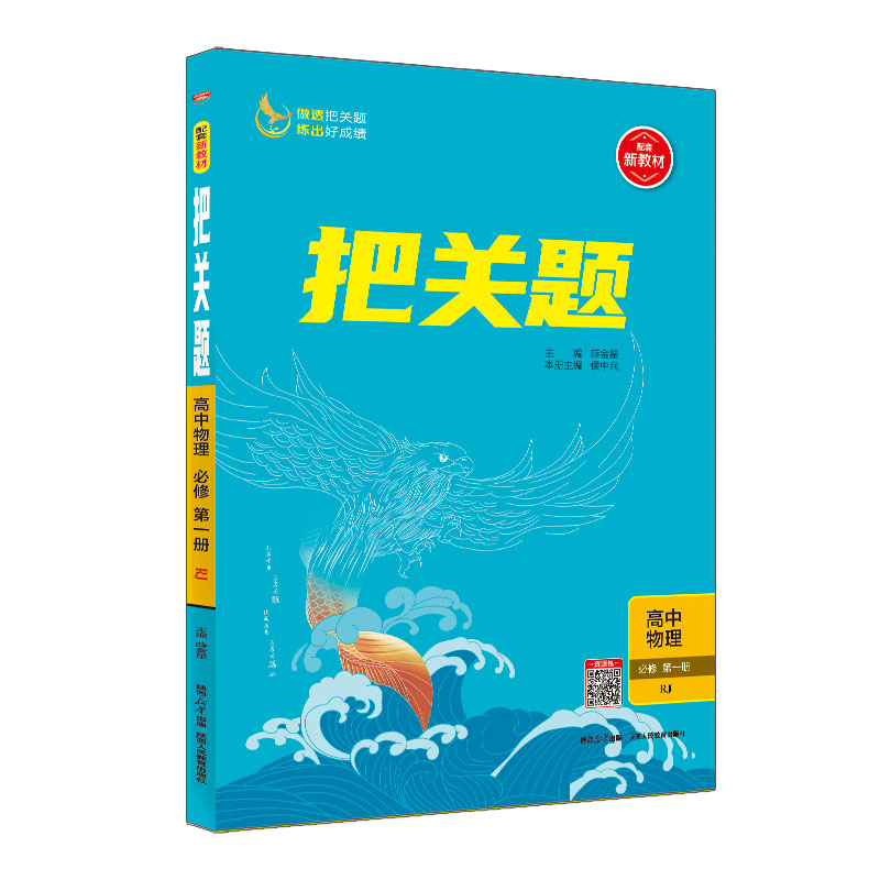 把关题高中物理必修第一册 人教版 金星教育