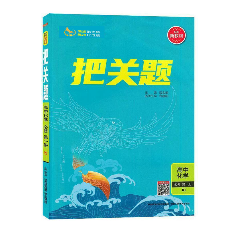 把关题高中化学必修第一册 人教版 金星教育
