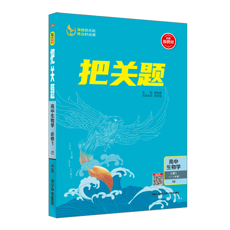 把关题高中生物学必修1 人教版 金星教育