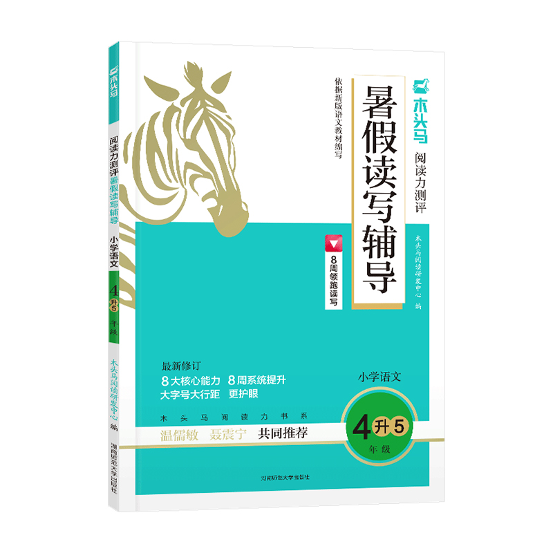 2024版木头马  阅读力测评暑假读写辅导  小学语文4升5年级