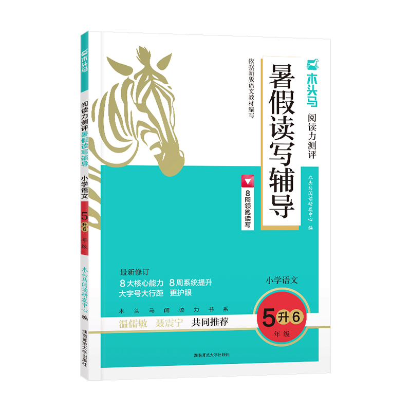 2024版木头马  阅读力测评暑假读写辅导  小学语文5升6年级