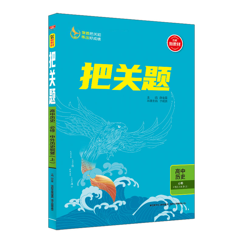 把关题高中历史必修上册 人教版 金星教育