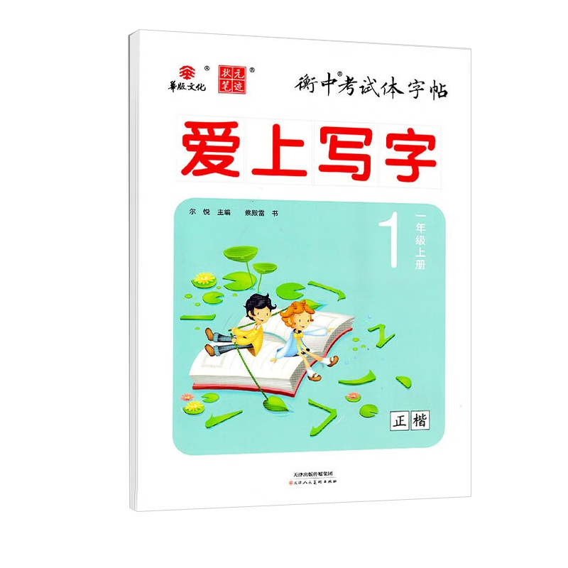 2024版华版文化 衡中考试体字帖 爱上写字一年级上册人教版（正楷）