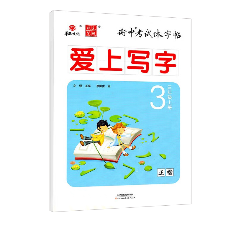 2024版华版文化 衡中考试体字帖 爱上写字三年级上册人教版（正楷）