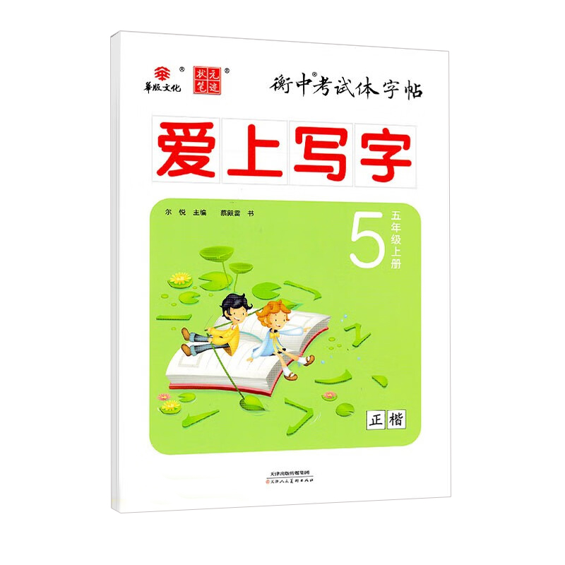 2024版华版文化 衡中考试体字帖 爱上写字五年级上册人教版（正楷）