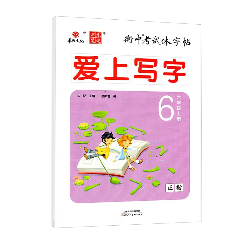 2024版华版文化 衡中考试体字帖 爱上写字六年级上册人教版（正楷）