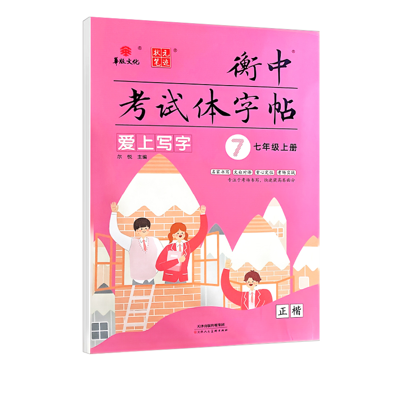 2024版华版文化 衡中考试体字帖 爱上写字七年级上册人教版（正楷）