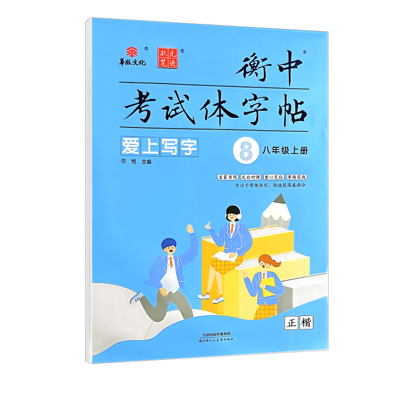 2024版华版文化 衡中考试体字帖 爱上写字八年级上册人教版（正楷）