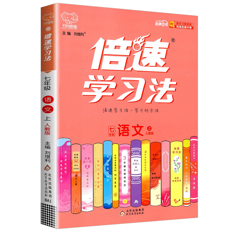 倍速学习法七年级语文上册 人教版 万向思维
