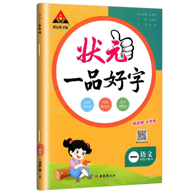 状元一品好字  一年级上册语文 人教版