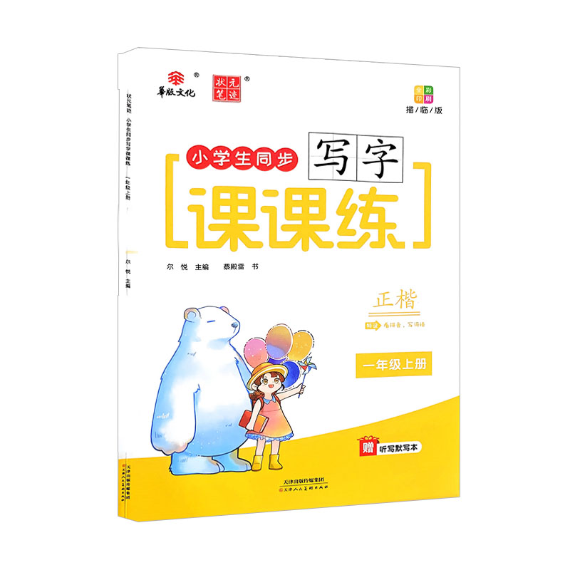 2024版华版文化状元笔记 小学生同步写字课课练 一年级上册 描临版正楷