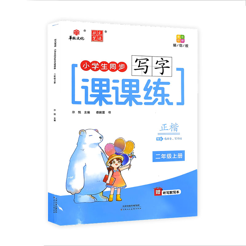 2024版华版文化状元笔记 小学生同步写字课课练 二年级上册 描临版正楷