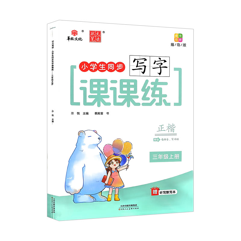 2024版华版文化状元笔记 小学生同步写字课课练 三年级上册 描临版正楷