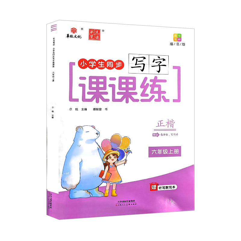 2024版华版文化状元笔记 小学生同步写字课课练 六年级上册 描临版正楷