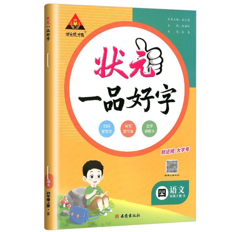 状元一品好字 四年级上册语文 人教版