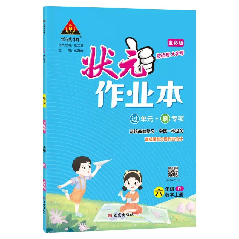 状元作业本 六年级数学上册  人教版