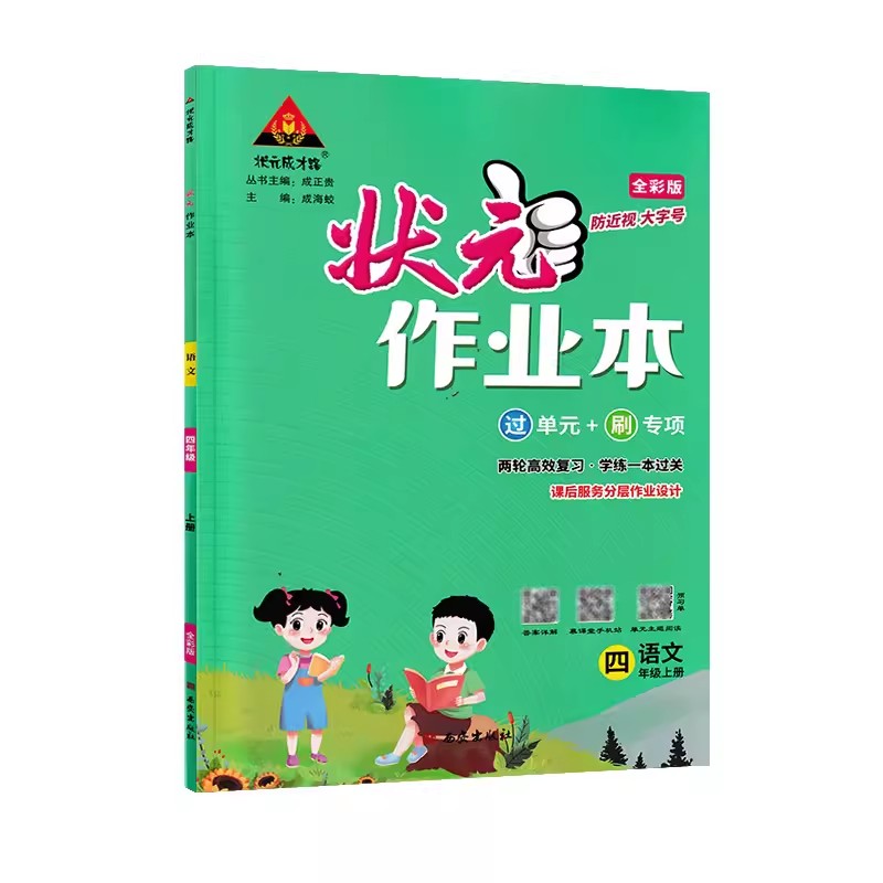 状元作业本  四年级语文上册  人教版