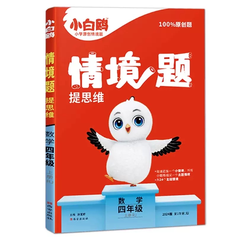 2024版万唯原创  小白鸥情境题提思维  数学四年级上册人教版