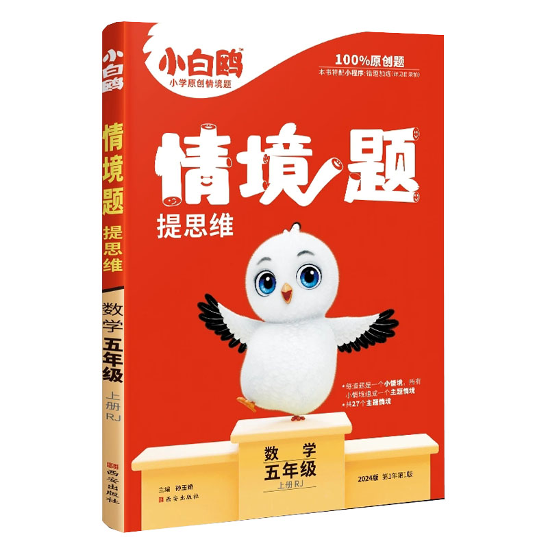 2024版万唯原创  小白鸥情境题提思维  数学五年级上册  人教版