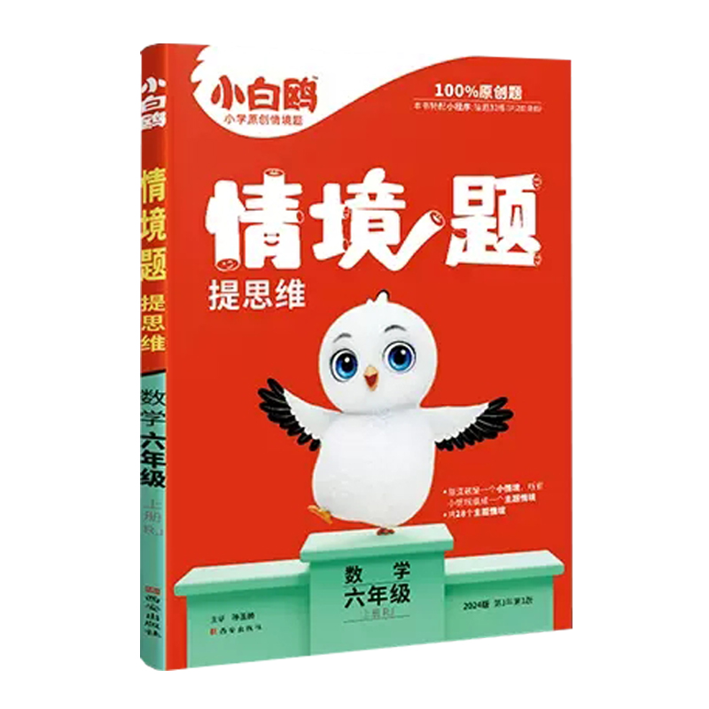 2024版万唯原创  小白鸥情境题提思维  数学六年级上册  人教版