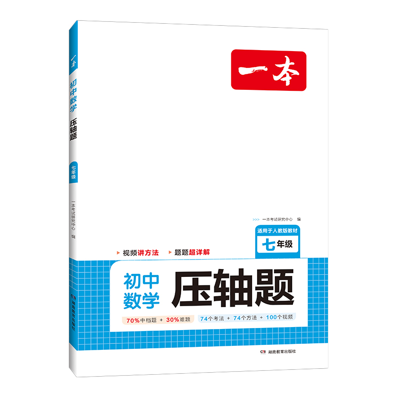 2024一本初中数学压轴题 七年级全一册