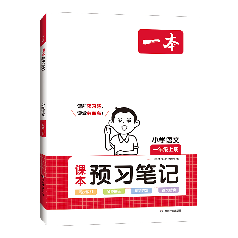 2024新版一本  小学语文一年级上册  课本预习笔记