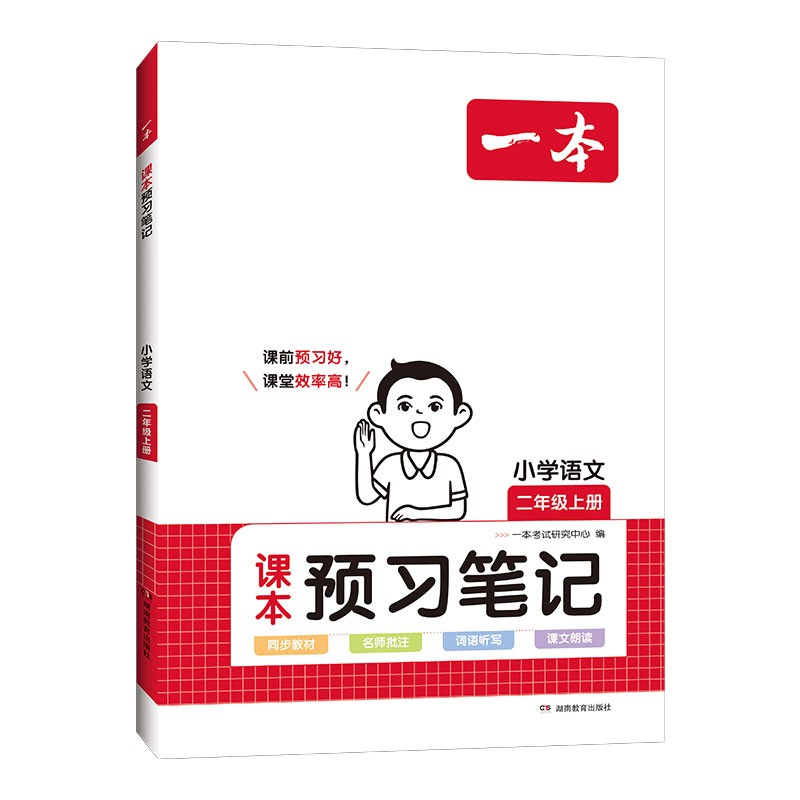 2024新版一本  小学语文二年级上册  课本预习笔记